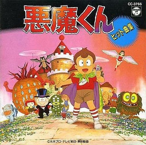 駿河屋 -<中古>悪魔くん ヒット曲集(サウンドトラック)