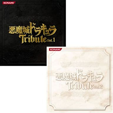 駿河屋 - 【買取】悪魔城ドラキュラトリビュート Vol.1&Vol.2[同時 駿河屋 - 【買取】悪魔城ドラキュラトリビュート Vol.1&Vol.2[同時