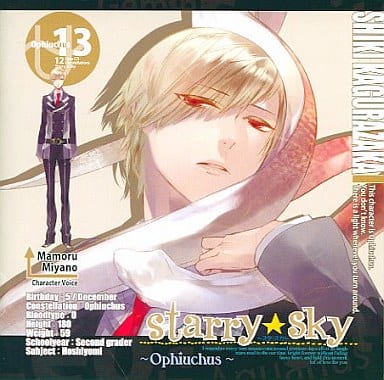 駿河屋 -<中古>星座彼氏シリーズ Starry☆sky Ophiuchus ~スタ・スカ