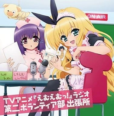 駿河屋 中古 Tvアニメ えむえむっ ラジオ 第二ボランティア部 出張所 アニメ ゲーム