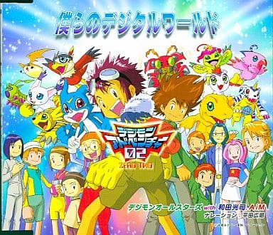 最も信頼できる デジモンアドベンチャー02 僕らのデジタルワールド