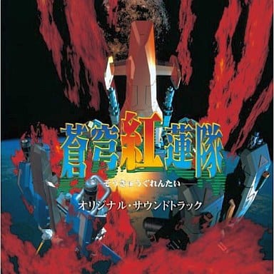 駿河屋 -<中古>蒼穹紅蓮隊 オリジナル・サウンドトラック(サウンド