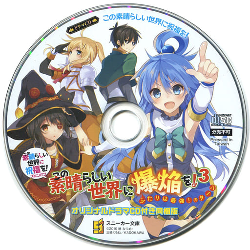 駿河屋 中古 この素晴らしい世界に祝福を スピンオフ この素晴らしい世界に爆焔を 第3巻 限定版 暁なつめ 付属ドラマcd アニメ ゲーム
