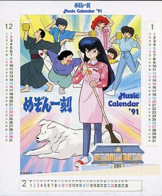 駿河屋 -<中古>めぞん一刻 ミュージックカレンダー '91(アニメ・ゲーム) 駿河屋 -<中古>めぞん一刻 ミュージックカレンダー '91(アニメ・ゲーム)
