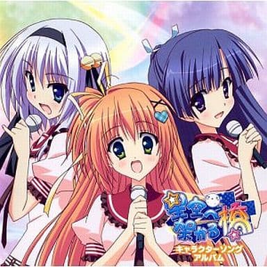 駿河屋 中古 星空へ架かる橋 キャラソンアルバム アニメ ゲーム 駿河屋 中古 星空へ架かる橋 キャラソンアルバム アニメ ゲーム