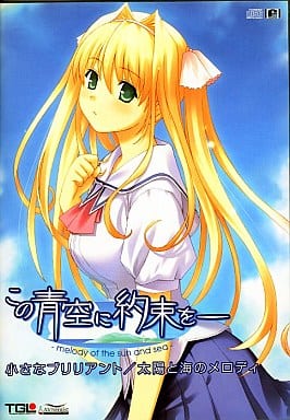 駿河屋 -<中古>この青空に約束を 小さなブリリアント/太陽と海の