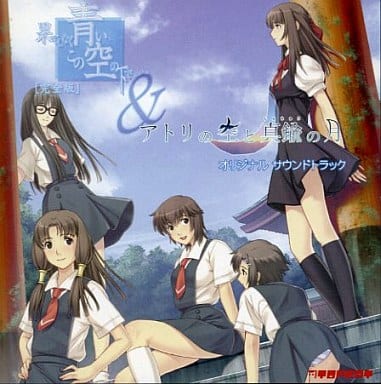 駿河屋 中古 果てしなく青い この空の下で アトリの空と真鍮の月 オリジナル サウンドトラック アニメ ゲーム