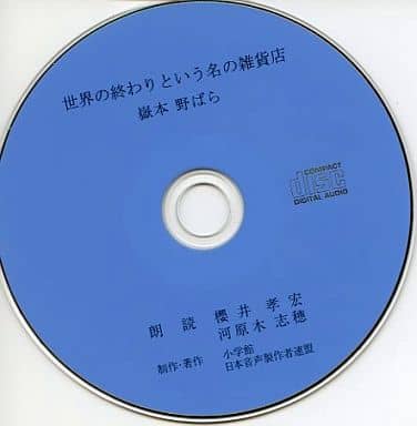 価格は安く 櫻井孝宏 朗読CD 世界の終わりという名の雑貨店