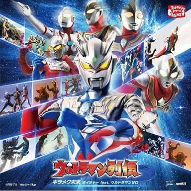 駿河屋 中古 ボイジャー Feat ウルトラマンゼロ キラメク未来 ウルトラマン列伝 テーマ ソング サウンドトラック