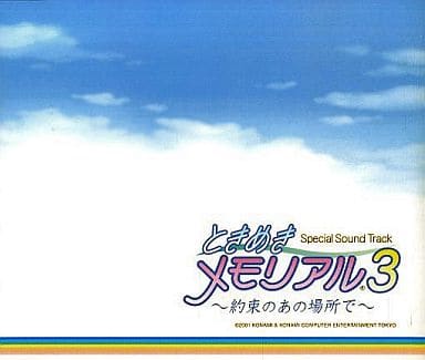駿河屋 -<中古>ときめきメモリアル3 ~約束のあの場所で~ スペシャル