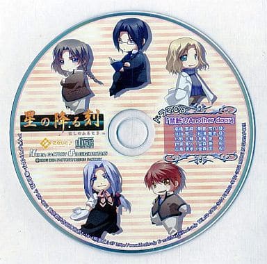 駿河屋 - 【買取】星の降る刻 ドラマCD「禁断のAnother door」(アニメ