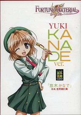 駿河屋 中古 フォーチュンアテリアル 赤い約束 いっしょに課外活動cd3 悠木かなでver Cv 生天目仁美 アニメ ゲーム