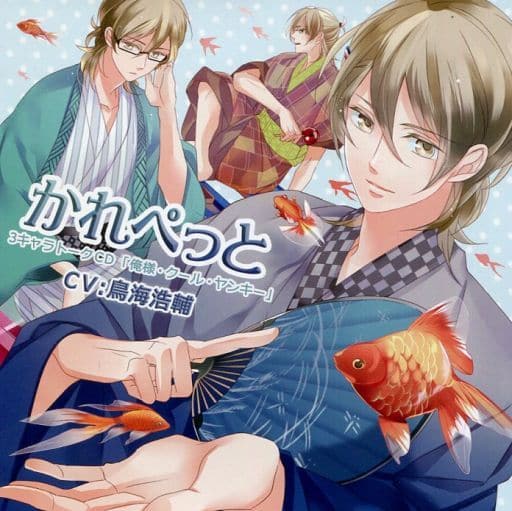 駿河屋 中古 かれぺっと 3キャラトークcd 俺様 クール ヤンキー Cv 鳥海浩輔 アニメ ゲーム 駿河屋 中古 かれぺっと 3キャラトークcd 俺様 クール ヤンキー Cv 鳥海浩輔 アニメ ゲーム