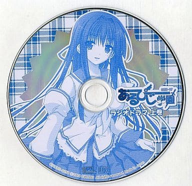 駿河屋 中古 あるぴじ学園 ラジオドラマ 上巻 アニメ ゲーム