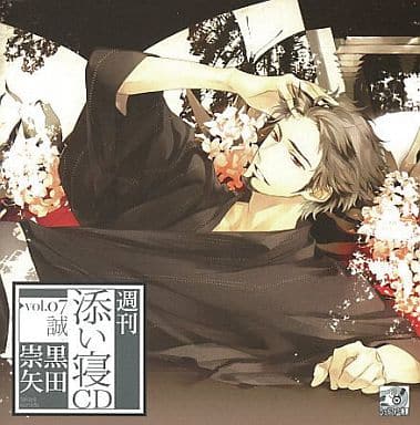 駿河屋 - 【買取】週刊添い寝CD vol.7 誠(CV：黒田崇矢) 初回生産版