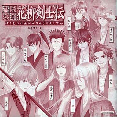 駿河屋 -<中古>幕末恋華・花柳剣士伝 ボイスCD(アニメ・ゲーム)