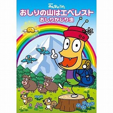 駿河屋 中古 おしりかじり虫 おしりの山はエベレスト Dvd付 アニメ ゲーム