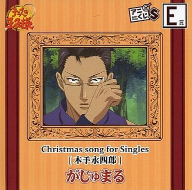 駿河屋 中古 木手永四郎 テニスの王子様 がじゅまる Christmas Song For Singles アニメ ゲーム