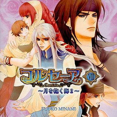 駿河屋 - 【買取】ドラマCD コルセーアVII -月を抱く海2-/水壬楓子