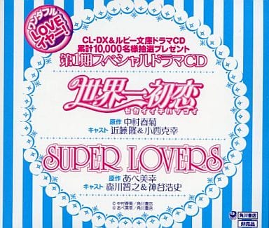 駿河屋 アダルト 中古 ワンダフルloveイヤー 第1期スペシャルドラマcd 世界一初恋 Super Lovers アニメ ゲーム