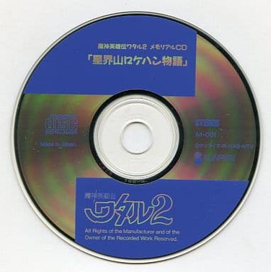 駿河屋 -<中古>魔神英雄伝ワタル2・メモリアルCD「星界山ロケハン物語 駿河屋 -<中古>魔神英雄伝ワタル2・メモリアルCD「星界山ロケハン物語