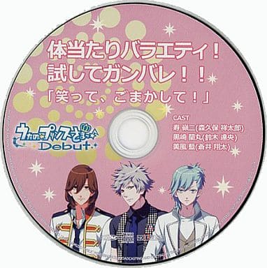 駿河屋 -<中古>うたの☆プリンスさまっ♪ Debut ドラマCD 体当たり 駿河屋 -<中古>うたの☆プリンスさまっ♪ Debut ドラマCD 体当たり