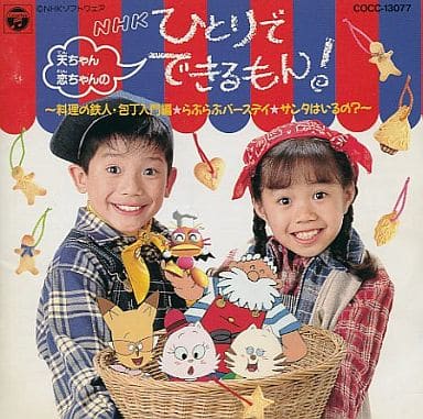 新品・未開封 NHK「天ちゃん・恋ちゃんのひとりでできるもん」~こども 新品・未開封 NHK「天ちゃん・恋ちゃんのひとりでできるもん」~こども