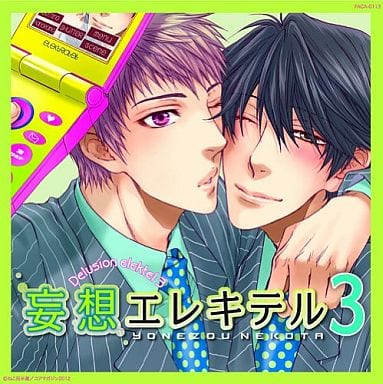 ドラマCD 妄想エレキテル3 ドラマCD 妄想エレキテル3