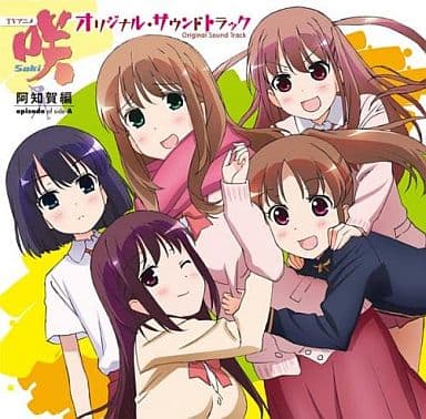 駿河屋 新品 中古 Tvアニメ 咲 Saki 阿知賀編 Episode Of Side A オリジナルサウンドトラック アニメ ゲーム