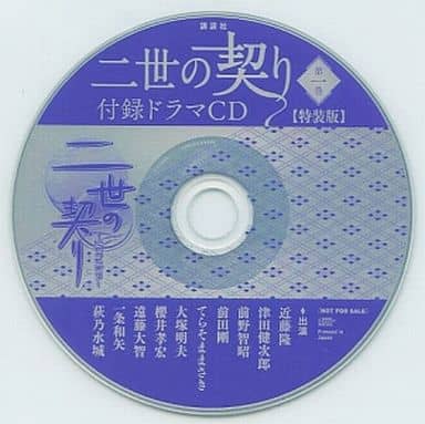 ●未開封●二世の契り　限定版 予約特典CD付き【PSP】