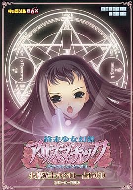 駿河屋 -<中古>終末少女幻想アリスマチック ~Apocalipse~ 小鳥遊圭の