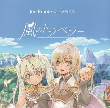 駿河屋 中古 ジョー リノイエ With 水野佐彩 風のトラベラー 3ds ルーンファクトリー4 主題歌 邦楽