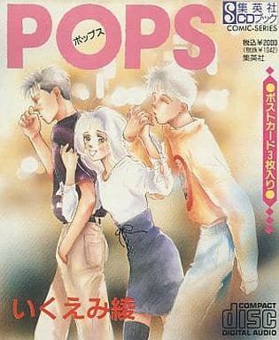 駿河屋 中古 集英社cdブック Pops ポップス いくえみ綾 アニメ ゲーム