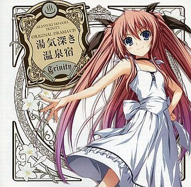駿河屋 中古 暁の護衛 トリニティ オリジナルドラマcd 湯気深き温泉宿 アニメ ゲーム