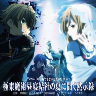 駿河屋 新品 中古 Tvアニメ 中二病でも恋がしたい ドラマcd 極東魔術昼寝結社の夏に聞く黙示録 アニメ ゲーム 駿河屋 新品 中古 Tvアニメ 中二病でも恋がしたい ドラマcd 極東魔術昼寝結社の夏に聞く黙示録 アニメ ゲーム