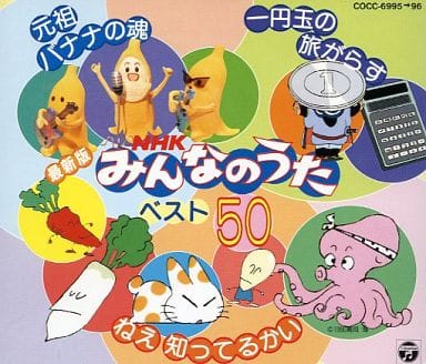 駿河屋 -<中古>最新版 NHKみんなのうた ベスト50(サウンドトラック)