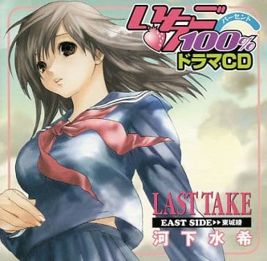 駿河屋 - 【買取】いちご100% ドラマCD LAST TAKE EAST SIDE 東城綾 駿河屋 - 【買取】いちご100% ドラマCD LAST TAKE EAST SIDE 東城綾