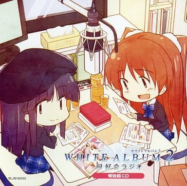 駿河屋 -<中古>WHITE ALBUM2 同好会ラジオ 特別版CD(アニメ・ゲーム)