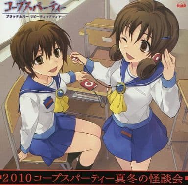 駿河屋 中古 10コープスパーティー真冬の怪談会 アニメ ゲーム