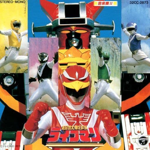 駿河屋 -<中古>超獣戦隊ライブマン音楽集 2(サウンドトラック) 駿河屋 -<中古>超獣戦隊ライブマン音楽集 2(サウンドトラック)