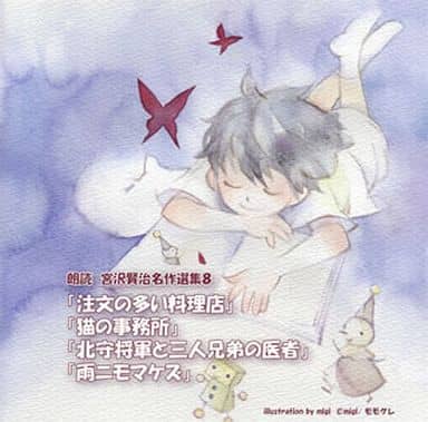 駿河屋 中古 朗読cd 宮沢賢治名作選集8 注文の多い料理店 猫の事務所 北北守将軍と三人兄弟の医者 雨ニモマケズ 童謡 学芸 駿河屋 中古 朗読cd 宮沢賢治名作選集8 注文の多い料理店 猫の事務所 北北守将軍と三人兄弟の医者 雨ニモマケズ 童謡 学芸