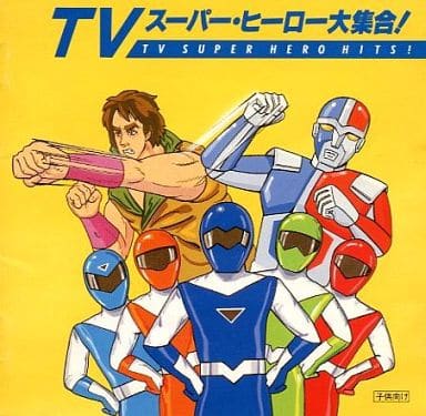 TVスーパー・ヒーロー大集合! TVスーパー・ヒーロー大集合!