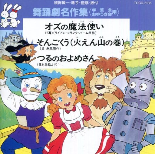 駿河屋 中古 舞踊劇名作集 学芸会 おゆうぎ会用 オズの魔法使い ほか 童謡 学芸