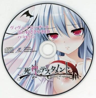 駿河屋 アダルト 中古 死神のテスタメント Menuet Of Epistula ヴィヴィ アルハザード添い寝ささやきcd アニメ ゲーム