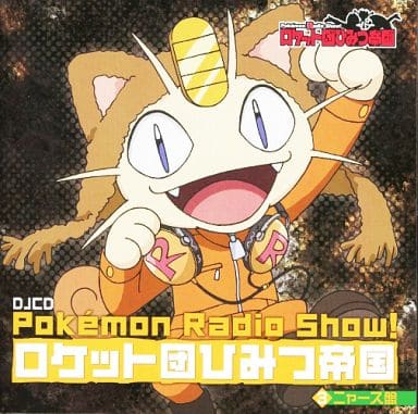 駿河屋 買取 Djcd Pokemon Radio Show ロケット団ひみつ帝国3 ニャース編 アニメ ゲーム