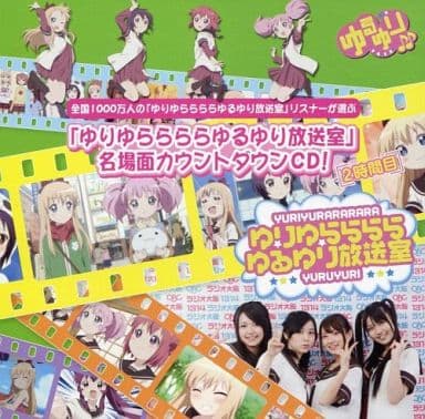 駿河屋 中古 ゆるゆり ゆりゆららららゆるゆり放送室 名場面カウントダウンcd 2時間目 アニメ ゲーム