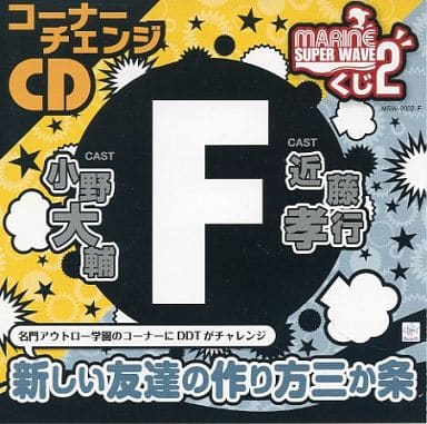 駿河屋 中古 コーナーチェンジcd 名門アウトロー学園のコーナーにddtがチャレンジ 新しい友達の作り方三か条 アニメ ゲーム 駿河屋 中古 コーナーチェンジcd 名門アウトロー学園のコーナーにddtがチャレンジ 新しい友達の作り方三か条 アニメ ゲーム