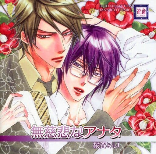 駿河屋 -<新品/中古>無慈悲なアナタ ドラマCD(アニメ・ゲーム) 駿河屋 -<新品/中古>無慈悲なアナタ ドラマCD(アニメ・ゲーム)