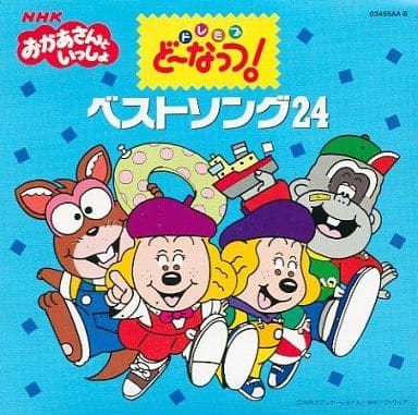 駿河屋 中古 Nhkおかあさんといっしょ ドレミファ どーなっつ ベストソング24 アニメ ゲーム