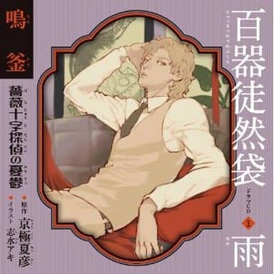 駿河屋 - 【買取】ドラマCD 百器徒然袋1 雨 鳴釜薔薇十字探偵の憂鬱 駿河屋 - 【買取】ドラマCD 百器徒然袋1 雨 鳴釜薔薇十字探偵の憂鬱